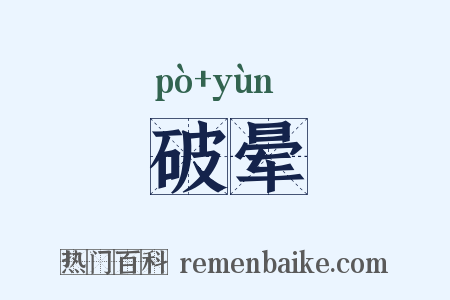 破晕是什么意思的图片